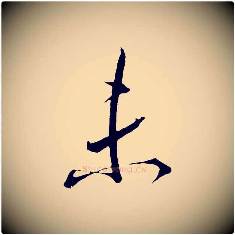 未毛笔行书写法,摘自东晋王羲之二谢帖