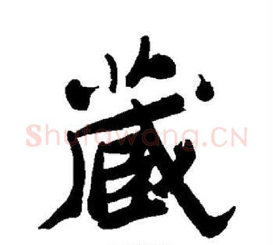 藏字郑板桥毛笔行书书法写法,摘自郑板桥毛笔行书书法作品