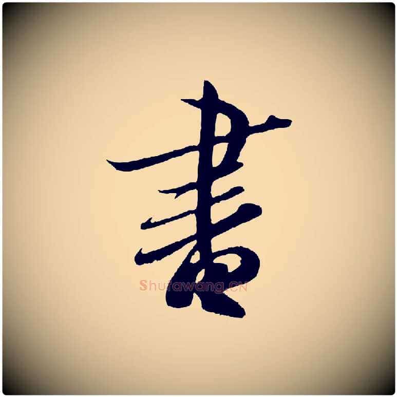 書毛笔行书写法,摘自东晋王羲之二谢帖