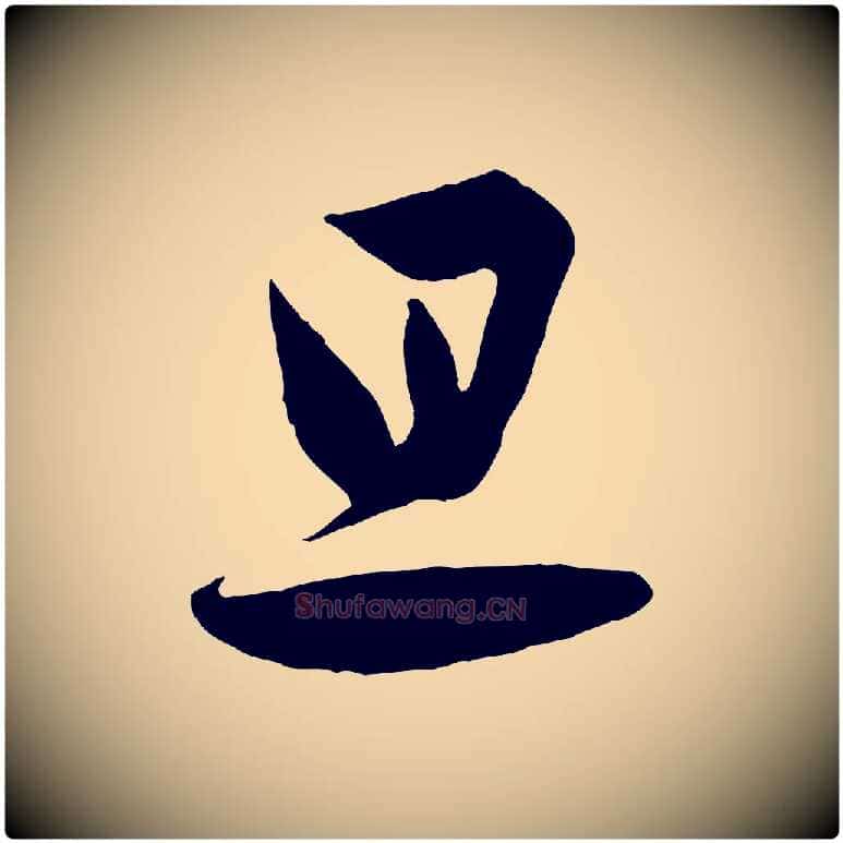 旦毛笔行书写法,摘自东晋王羲之二谢帖