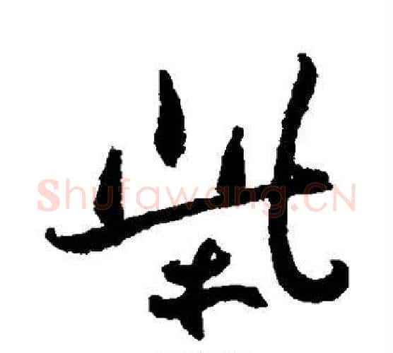 柴字郑板桥毛笔行书书法写法,摘自郑板桥毛笔行书书法作品