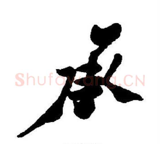承字郑板桥毛笔行书书法写法,摘自郑板桥毛笔行书书法作品
