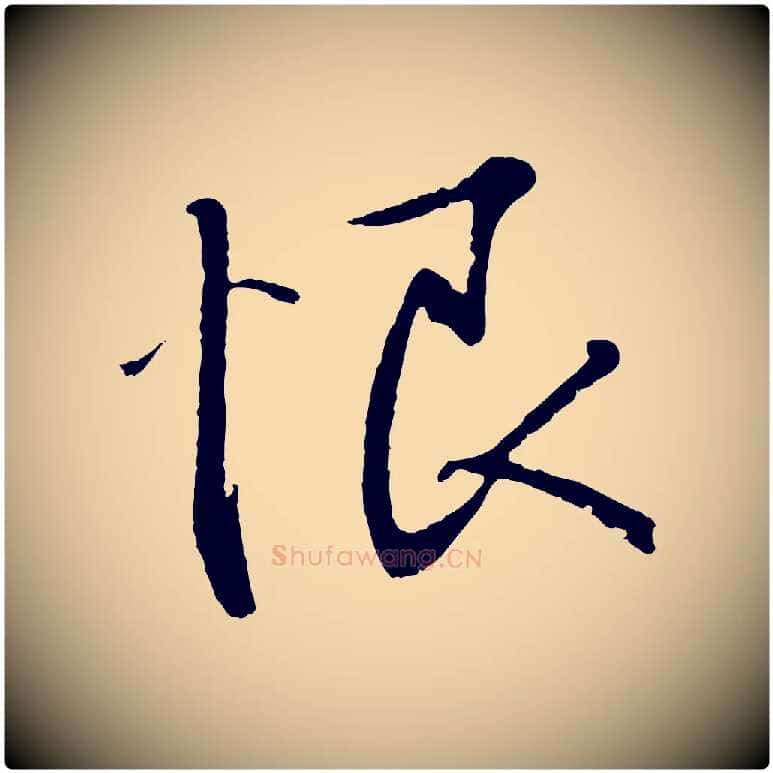 恨毛笔行书写法,摘自东晋王羲之二谢帖