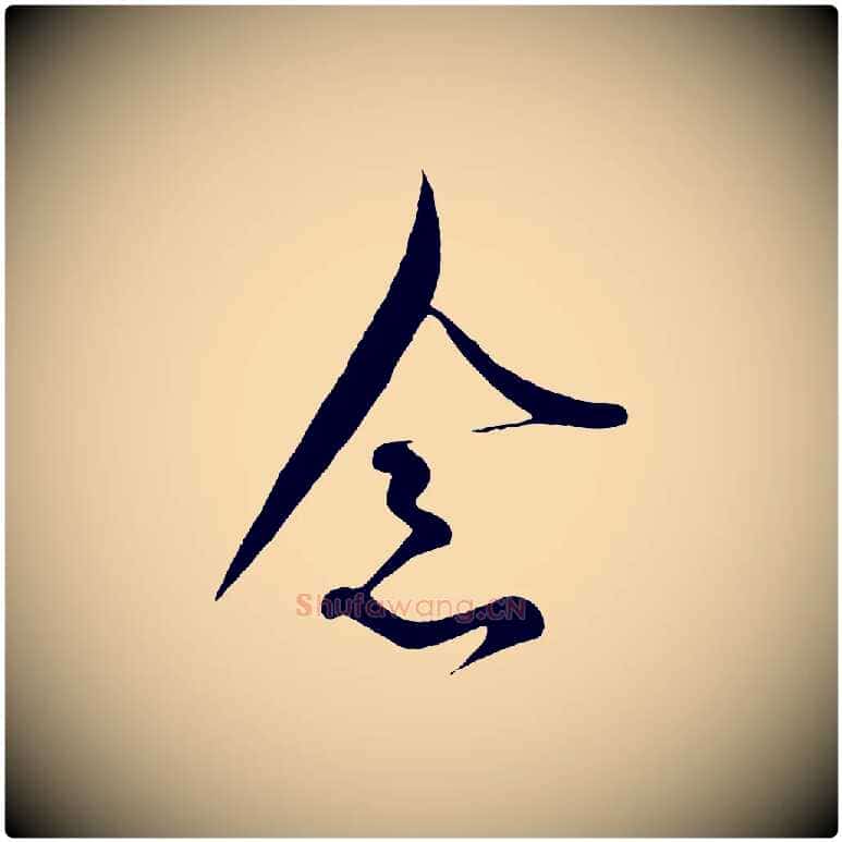 念毛笔行书写法,摘自东晋王羲之二谢帖