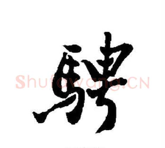 骋字郑板桥毛笔行书书法写法,摘自郑板桥毛笔行书书法作品