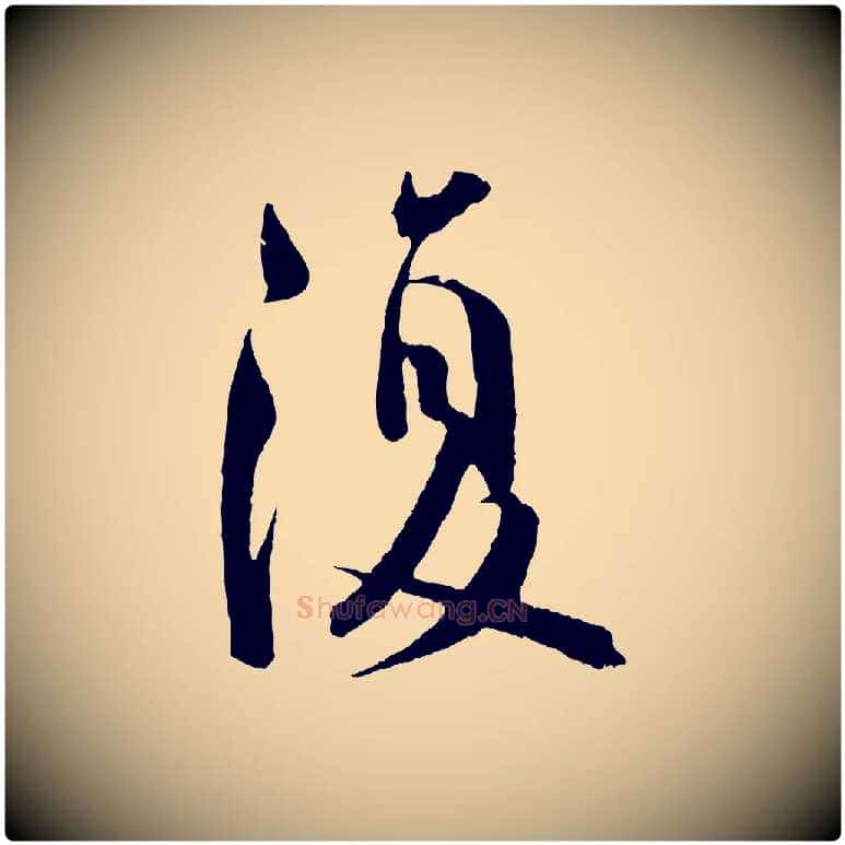 復毛笔行书写法,摘自东晋王羲之二谢帖