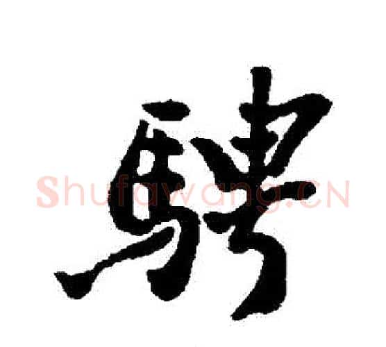 騁字郑板桥毛笔行书书法写法,摘自郑板桥毛笔行书书法作品