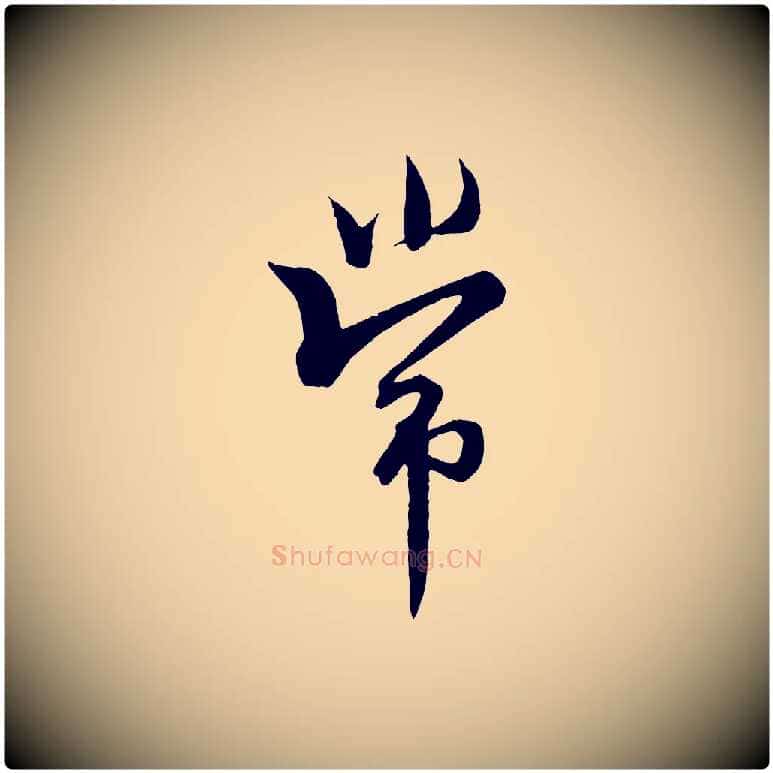 常毛笔行书写法,摘自东晋王羲之二谢帖