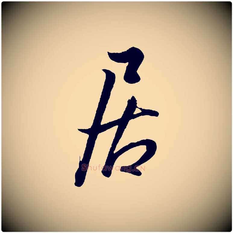 居毛笔行书写法,摘自东晋王羲之二谢帖