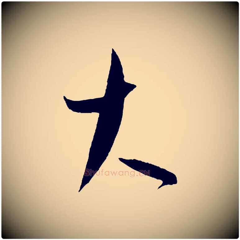 大毛笔行书写法,摘自东晋王羲之二谢帖