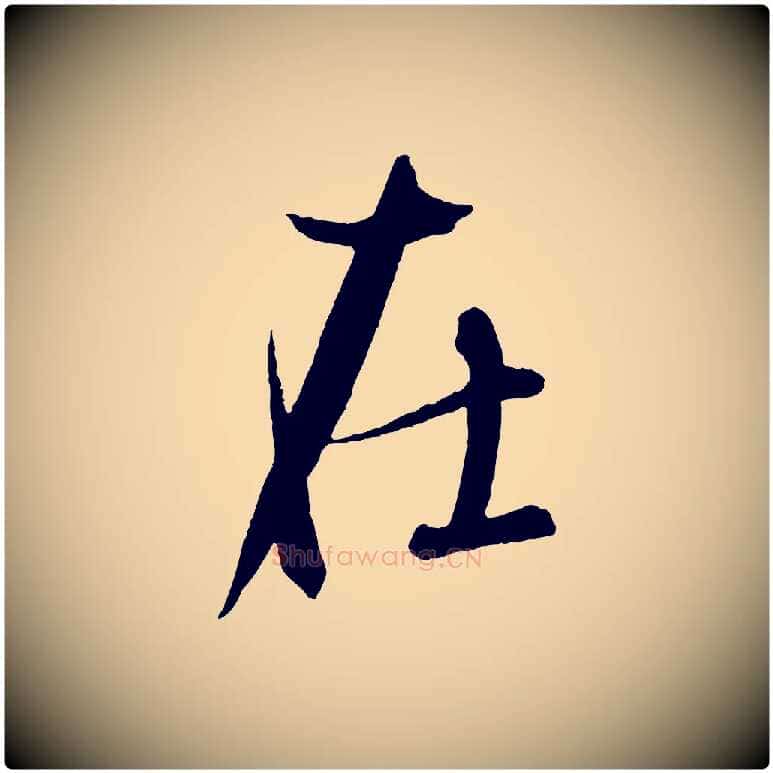在毛笔行书写法,摘自东晋王羲之二谢帖
