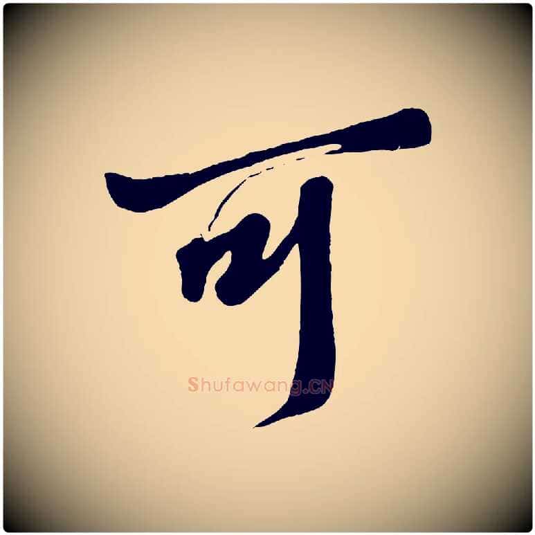 可毛笔行书写法,摘自东晋王羲之二谢帖
