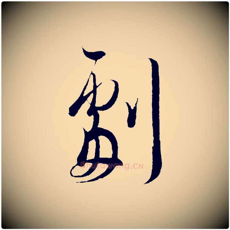 劇毛笔行书写法,摘自东晋王羲之二谢帖