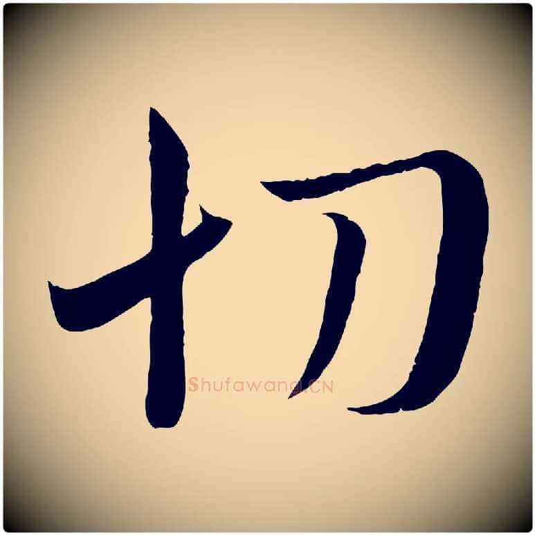 切毛笔行书写法,摘自东晋王羲之二谢帖