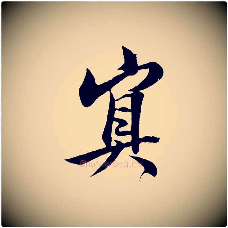 冥毛笔行书写法,摘自东晋王羲之二谢帖
