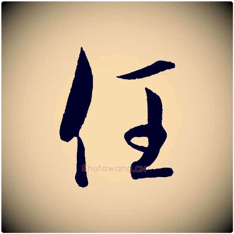 任毛笔行书写法,摘自东晋王羲之二谢帖