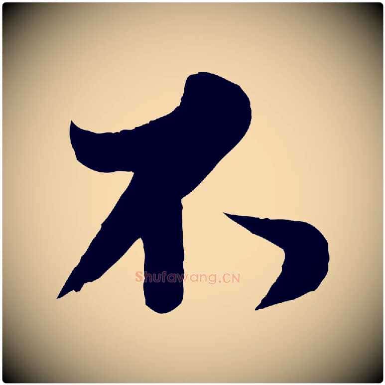 不毛笔行书写法,摘自东晋王羲之二谢帖