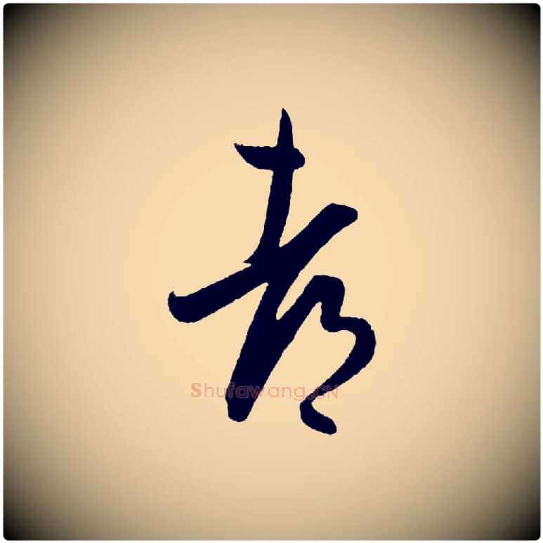 都毛笔行书写法,摘自东晋王羲之都下帖