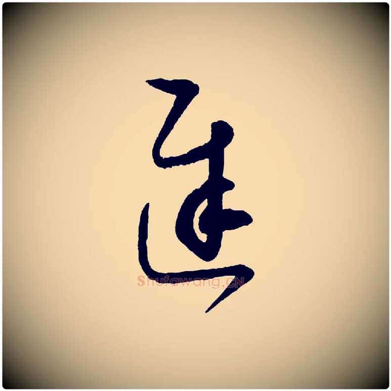 遲毛笔行书写法,摘自东晋王羲之都下帖