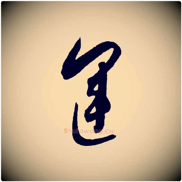 運毛笔行书写法,摘自东晋王羲之都下帖