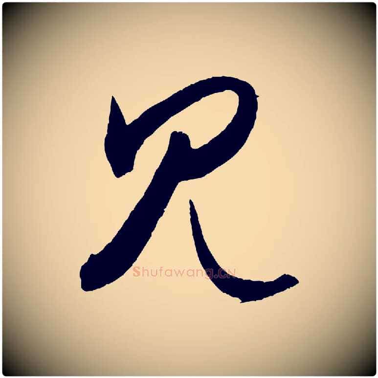 見毛笔行书写法,摘自东晋王羲之都下帖