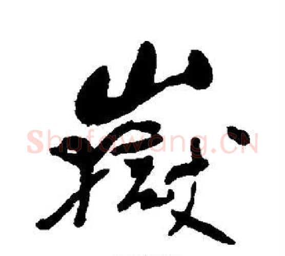岳字何绍基毛笔行书书法写法,摘自何绍基毛笔行书书法作品