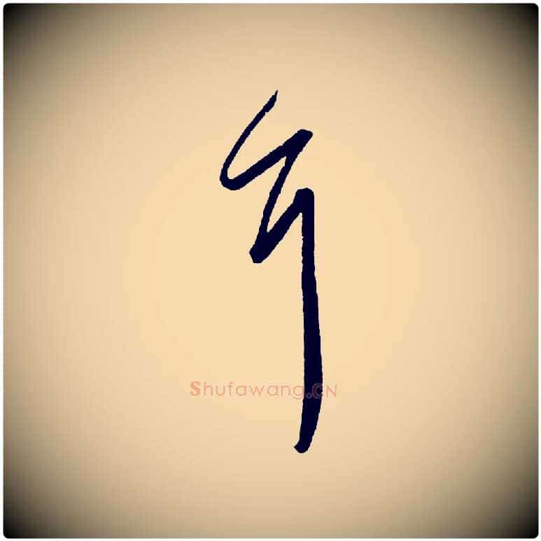 耳毛笔行书写法,摘自东晋王羲之都下帖