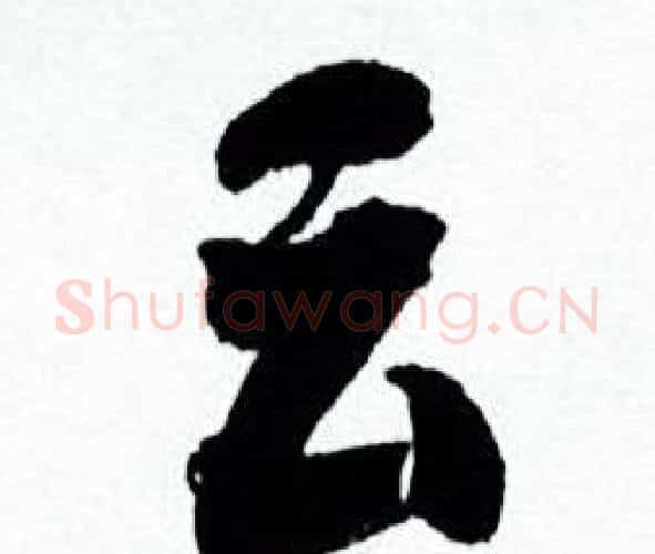 云字何绍基毛笔行书书法写法,摘自临颜真卿争座位帖