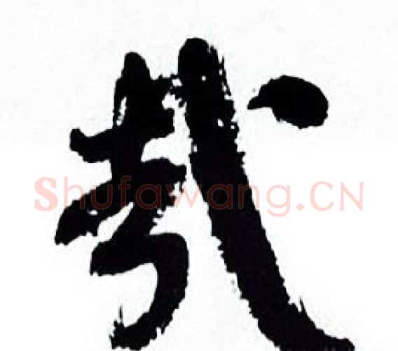 哉字何绍基毛笔行书书法写法,摘自临颜真卿争座位帖