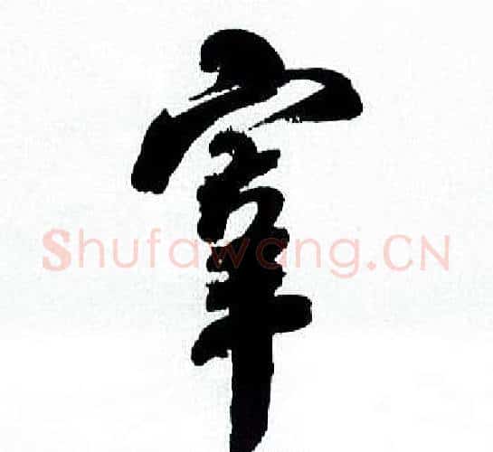 宰字何绍基毛笔行书书法写法,摘自临颜真卿争座位帖