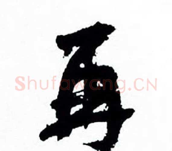 再字何绍基毛笔行书书法写法,摘自临颜真卿争座位帖