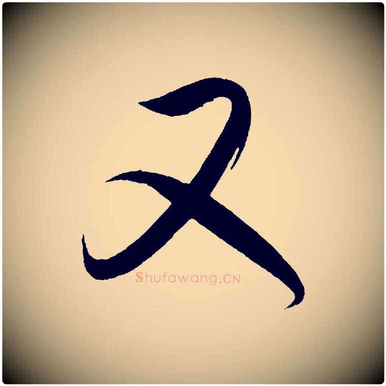 又毛笔行书写法,摘自东晋王羲之都下帖