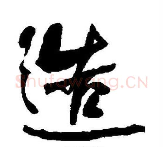 造字何绍基毛笔行书书法写法,摘自何绍基毛笔行书书法作品