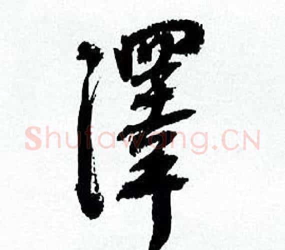澤字何绍基毛笔行书书法写法,摘自临颜真卿争座位帖