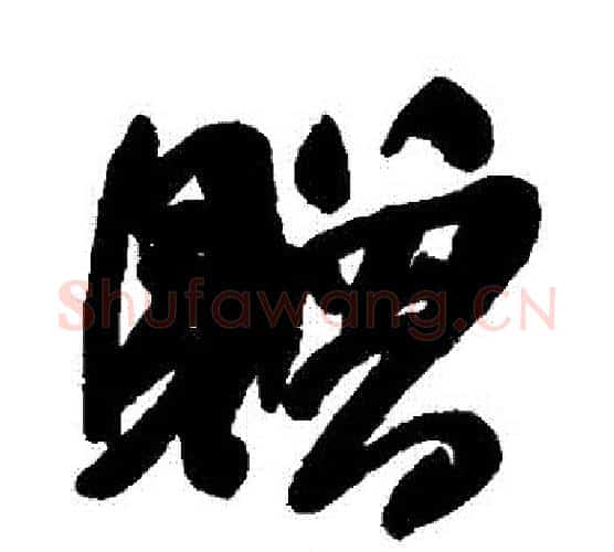 贈字何绍基毛笔行书书法写法,摘自何绍基毛笔行书书法作品