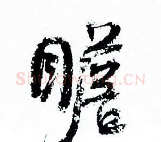 瞻字何绍基毛笔行书书法写法,摘自临颜真卿争座位帖