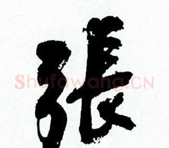 張字何绍基毛笔行书书法写法,摘自临颜真卿争座位帖