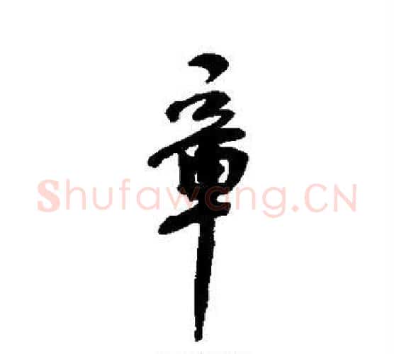 章字何绍基毛笔行书书法写法,摘自何绍基毛笔行书书法作品