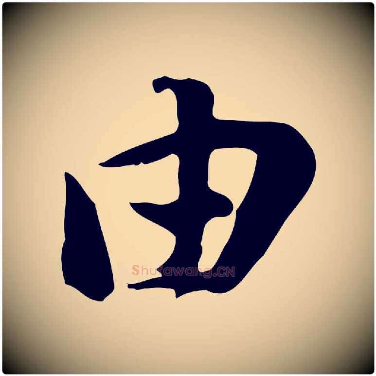 由毛笔行书写法,摘自宋代苏轼新岁展庆帖