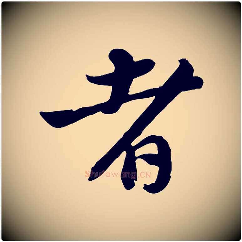 者毛笔行书写法,摘自宋代苏轼新岁展庆帖