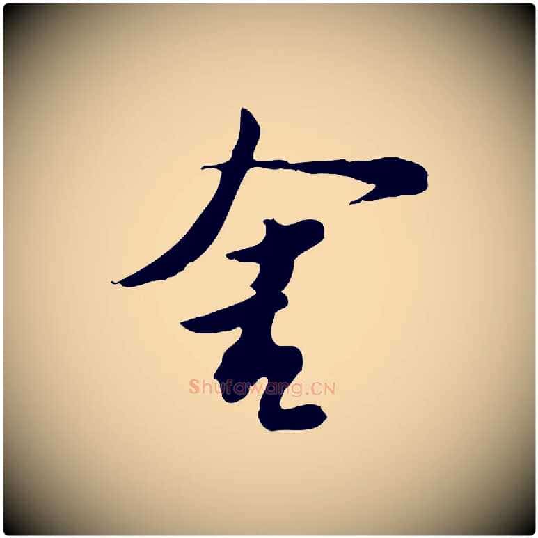 舍毛笔行书写法,摘自宋代苏轼新岁展庆帖
