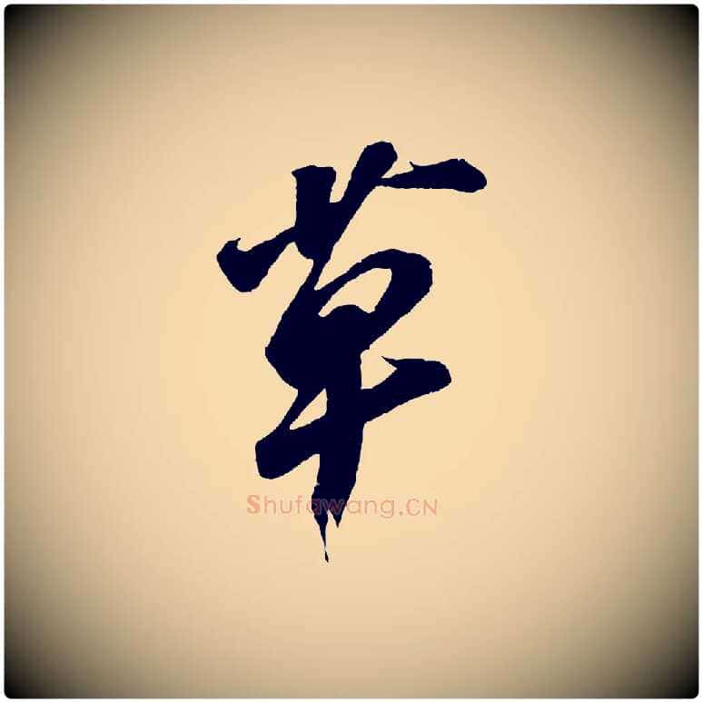 草毛笔行书写法,摘自宋代苏轼遗过子帖