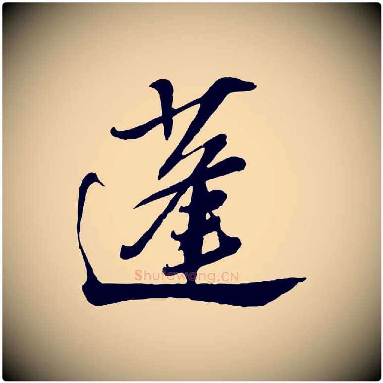 蓬毛笔行书写法,摘自宋代苏轼遗过子帖