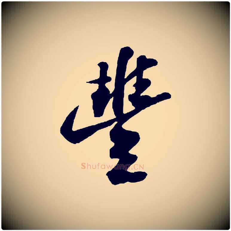 豐毛笔行书写法,摘自宋代苏轼遗过子帖