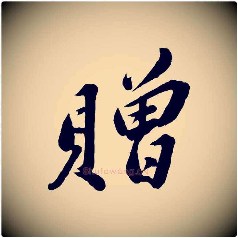 贈毛笔行书写法,摘自宋代苏轼遗过子帖