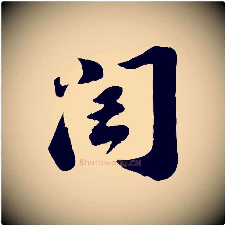 閏毛笔行书写法,摘自宋代苏轼遗过子帖