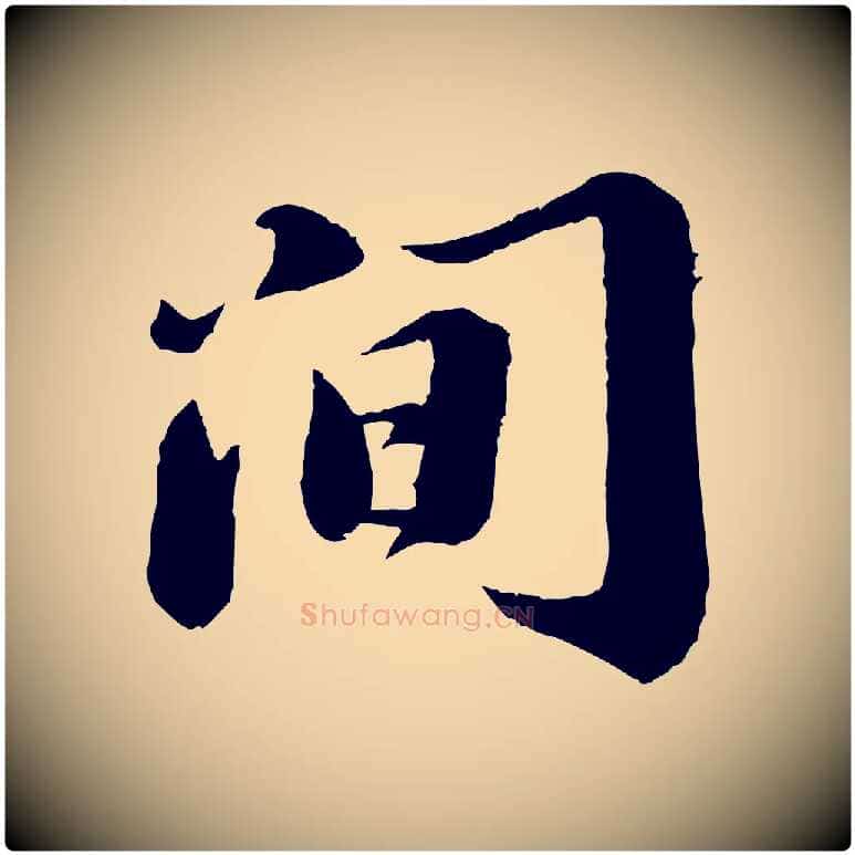 間毛笔行书写法,摘自宋代苏轼遗过子帖
