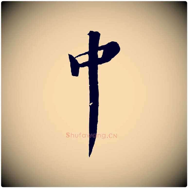 中毛笔行书写法,摘自宋代苏轼鱼枕冠颂