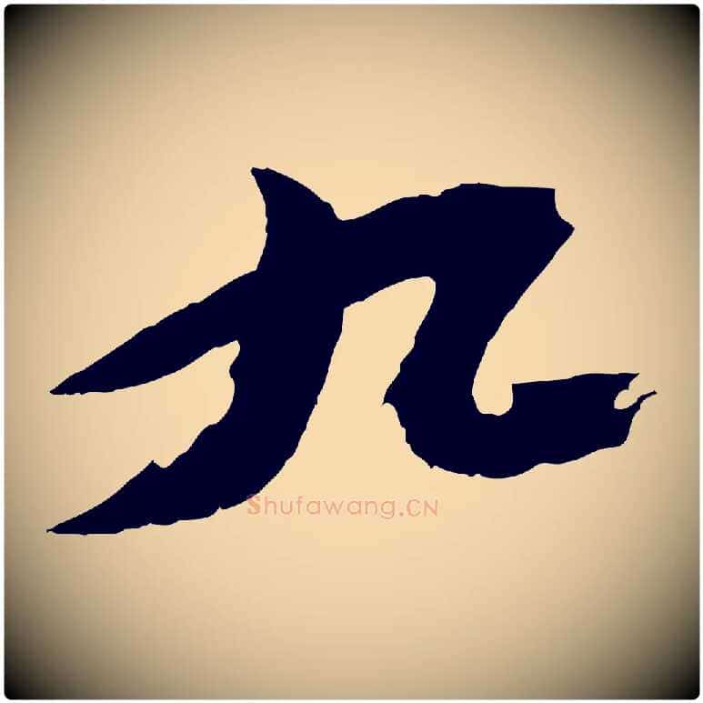 九毛笔行书写法,摘自宋代苏轼鱼枕冠颂