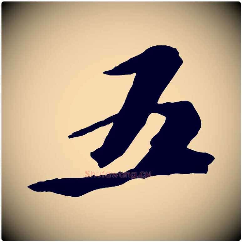 五毛笔行书写法,摘自宋代苏轼鱼枕冠颂